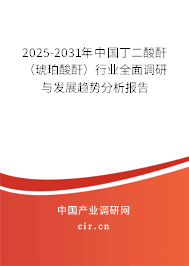 2025-2031年中國丁二酸酐（琥珀酸酐）行業(yè)全面調研與發(fā)展趨勢分析報告