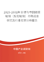 2025-2031年全球與中國鍍膜玻璃（反射玻璃）市場調(diào)查研究及行業(yè)前景分析報告