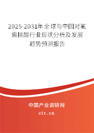 2025-2031年全球與中國(guó)對(duì)氟扁桃酸行業(yè)現(xiàn)狀分析及發(fā)展趨勢(shì)預(yù)測(cè)報(bào)告