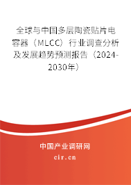 全球與中國多層陶瓷貼片電容器（MLCC）行業(yè)調(diào)查分析及發(fā)展趨勢預(yù)測報(bào)告（2024-2030年）