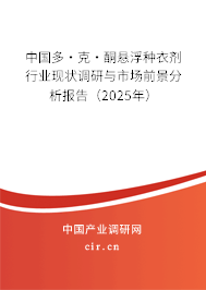 中國多·克·酮懸浮種衣劑行業(yè)現(xiàn)狀調(diào)研與市場前景分析報(bào)告（2025年）