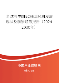 全球與中國EC軸流風機發(fā)展現(xiàn)狀及前景趨勢報告（2024-2030年）