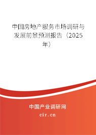 中國房地產(chǎn)服務(wù)市場調(diào)研與發(fā)展前景預(yù)測報告（2025年）
