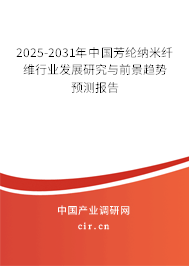 2025-2031年中國芳綸納米纖維行業(yè)發(fā)展研究與前景趨勢預(yù)測報(bào)告