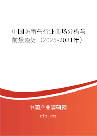 中國防雨布行業(yè)市場分析與前景趨勢（2025-2031年）
