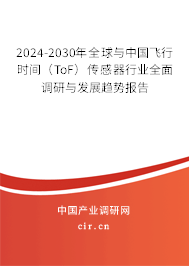 2024-2030年全球與中國飛行時間（ToF）傳感器行業(yè)全面調(diào)研與發(fā)展趨勢報告