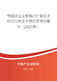 中國風(fēng)光互補路燈行業(yè)現(xiàn)狀研究分析及市場前景預(yù)測報告（2025年）