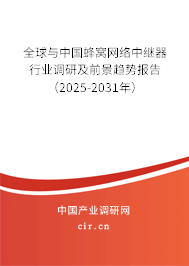 全球與中國(guó)蜂窩網(wǎng)絡(luò)中繼器行業(yè)調(diào)研及前景趨勢(shì)報(bào)告（2025-2031年）