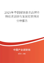 2025年中國(guó)服裝自主品牌市場(chǎng)現(xiàn)狀調(diào)研與發(fā)展前景預(yù)測(cè)分析報(bào)告