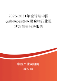 2025-2031年全球與中國(guó)GalNAc-siRNA綴合物行業(yè)現(xiàn)狀及前景分析報(bào)告