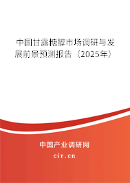 中國甘露糖醇市場調(diào)研與發(fā)展前景預(yù)測報告（2025年）