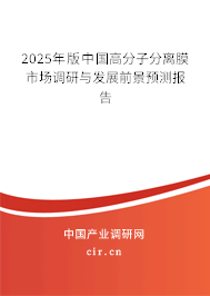 2025年版中國(guó)高分子分離膜市場(chǎng)調(diào)研與發(fā)展前景預(yù)測(cè)報(bào)告