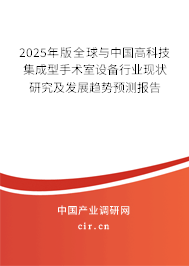 2024年版全球與中國高科技集成型手術(shù)室設(shè)備行業(yè)現(xiàn)狀研究及發(fā)展趨勢(shì)預(yù)測(cè)報(bào)告