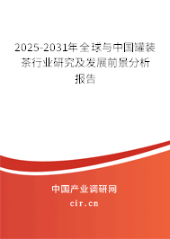 2025-2031年全球與中國(guó)罐裝茶行業(yè)研究及發(fā)展前景分析報(bào)告