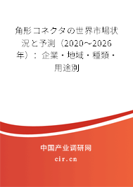 角形コネクタの世界市場狀況と予測（2020～2026年）：企業(yè)·地域·種類·用途別