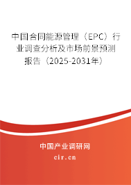 中國合同能源管理（EPC）行業(yè)調(diào)查分析及市場前景預(yù)測報告（2025-2031年）