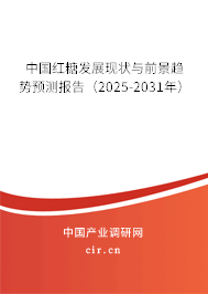 中國紅糖發(fā)展現(xiàn)狀與前景趨勢預(yù)測報(bào)告（2025-2031年）