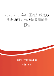 2025-2031年中國(guó)紅外線接收頭市場(chǎng)研究分析與發(fā)展前景報(bào)告