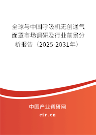 全球與中國(guó)呼吸機(jī)無(wú)創(chuàng)通氣面罩市場(chǎng)調(diào)研及行業(yè)前景分析報(bào)告（2025-2031年）