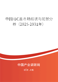 中國(guó)IBC蓋市場(chǎng)現(xiàn)狀與前景分析（2025-2031年）