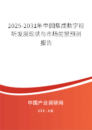 2025-2031年中國(guó)集成數(shù)字視聽發(fā)展現(xiàn)狀與市場(chǎng)前景預(yù)測(cè)報(bào)告
