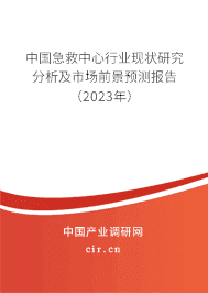 中國急救中心行業(yè)現(xiàn)狀研究分析及市場前景預(yù)測報告（2023年）