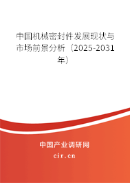 中國機械密封件發(fā)展現狀與市場前景分析（2025-2031年）