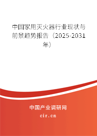 中國(guó)家用滅火器行業(yè)現(xiàn)狀與前景趨勢(shì)報(bào)告（2025-2031年）