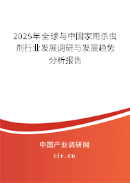 2024年全球與中國家用殺蟲劑行業(yè)發(fā)展調(diào)研與發(fā)展趨勢分析報告