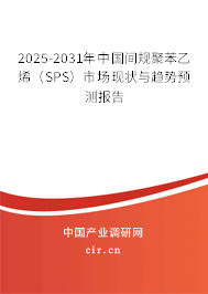 2025-2031年中國間規(guī)聚苯乙烯（SPS）市場現(xiàn)狀與趨勢預(yù)測報告