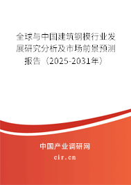 全球與中國(guó)建筑鋼模行業(yè)發(fā)展研究分析及市場(chǎng)前景預(yù)測(cè)報(bào)告（2025-2031年）