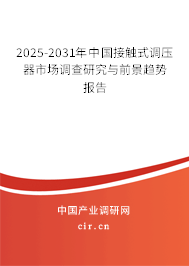 2025-2031年中國接觸式調(diào)壓器市場調(diào)查研究與前景趨勢報告