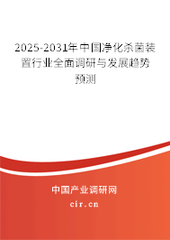 2025-2031年中國(guó)凈化殺菌裝置行業(yè)全面調(diào)研與發(fā)展趨勢(shì)預(yù)測(cè)