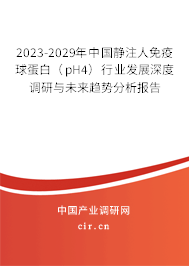 2023-2029年中國靜注人免疫球蛋白（pH4）行業(yè)發(fā)展深度調(diào)研與未來趨勢(shì)分析報(bào)告