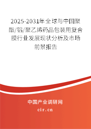 2025-2031年全球與中國聚酯/鋁/聚乙烯藥品包裝用復(fù)合膜行業(yè)發(fā)展現(xiàn)狀分析及市場前景報(bào)告