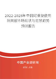 2022-2028年中國可重復(fù)使用隔離服市場現(xiàn)狀與前景趨勢預(yù)測報(bào)告