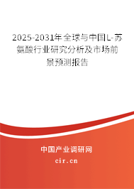 2025-2031年全球與中國(guó)L-蘇氨酸行業(yè)研究分析及市場(chǎng)前景預(yù)測(cè)報(bào)告