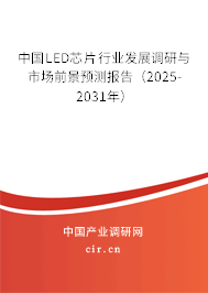 中國LED芯片行業(yè)發(fā)展調(diào)研與市場前景預(yù)測報(bào)告（2025-2031年）