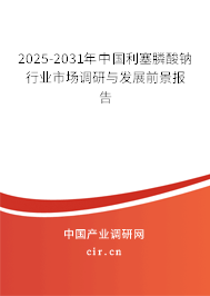 2025-2031年中國利塞膦酸鈉行業(yè)市場(chǎng)調(diào)研與發(fā)展前景報(bào)告