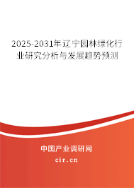 2025-2031年遼寧園林綠化行業(yè)研究分析與發(fā)展趨勢(shì)預(yù)測(cè)