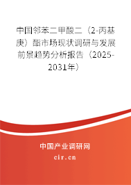 中國(guó)鄰苯二甲酸二（2-丙基庚）酯市場(chǎng)現(xiàn)狀調(diào)研與發(fā)展前景趨勢(shì)分析報(bào)告（2025-2031年）