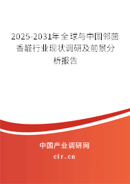2025-2031年全球與中國鄰茴香醛行業(yè)現(xiàn)狀調(diào)研及前景分析報(bào)告