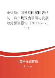 全球與中國(guó)流程圖和圖表繪制工具市場(chǎng)深度調(diào)研與發(fā)展趨勢(shì)預(yù)測(cè)報(bào)告（2022-2028年）