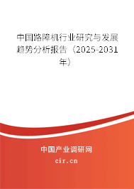 中國(guó)路障機(jī)行業(yè)研究與發(fā)展趨勢(shì)分析報(bào)告（2025-2031年）