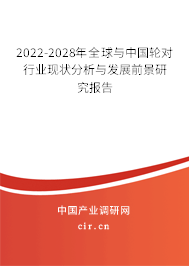 2022-2028年全球與中國輪對行業(yè)現(xiàn)狀分析與發(fā)展前景研究報(bào)告