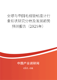 全球與中國毛細管粘度計行業(yè)現(xiàn)狀研究分析及發(fā)展趨勢預測報告（2025年）
