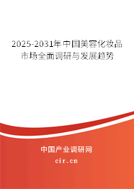 2025-2031年中國(guó)美容化妝品市場(chǎng)全面調(diào)研與發(fā)展趨勢(shì)