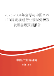 2025-2031年全球與中國(guó)Mini LED背光模組行業(yè)現(xiàn)狀分析及發(fā)展前景預(yù)測(cè)報(bào)告