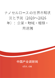ナノセルロースの世界市場(chǎng)狀況と予測(cè)（2020～2026年）：企業(yè)·地域·種類·用途別