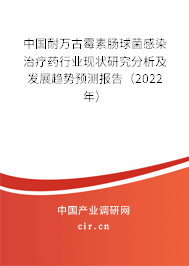 中國(guó)耐萬(wàn)古霉素腸球菌感染治療藥行業(yè)現(xiàn)狀研究分析及發(fā)展趨勢(shì)預(yù)測(cè)報(bào)告（2022年）